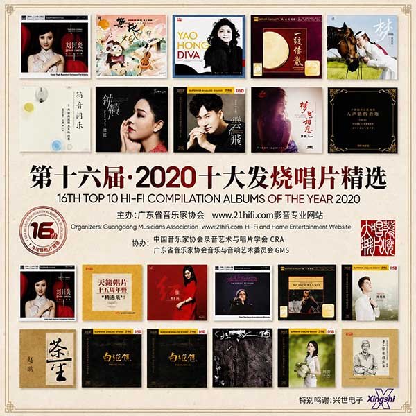 群星-《2020 十大发烧唱片精选》