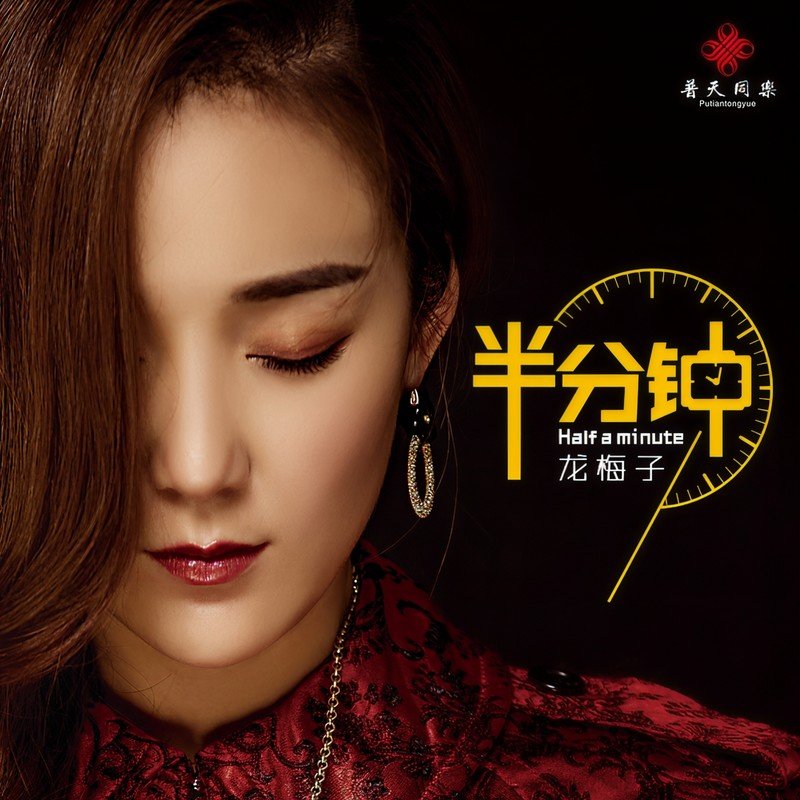龙梅子-《半分钟》