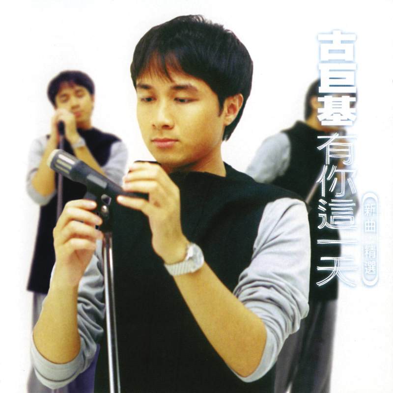 古巨基-《有你这一天》