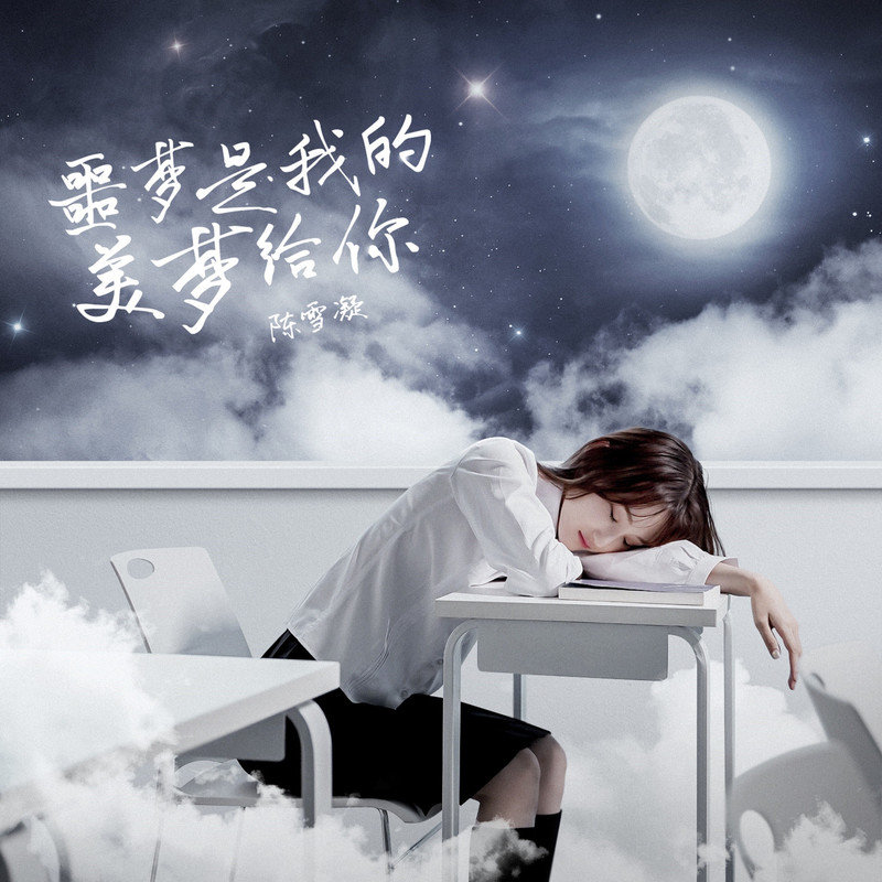 陈雪凝-《噩梦是我的美梦给你》
