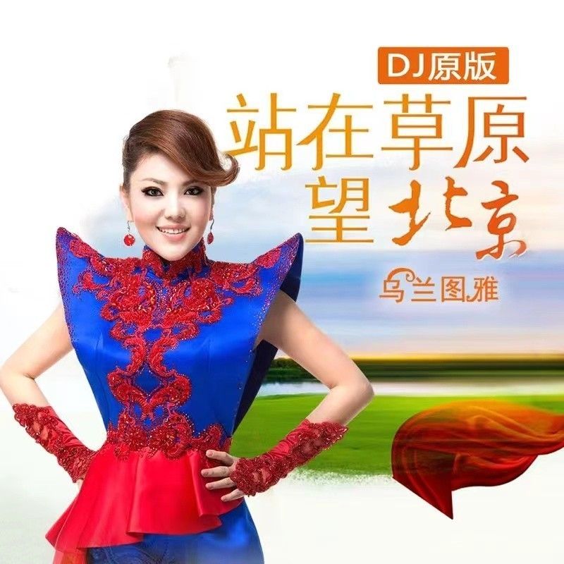 乌兰图雅-《站在草原望北京（抖音DJ版原版）》