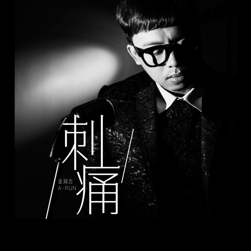 金润吉-《刺痛》