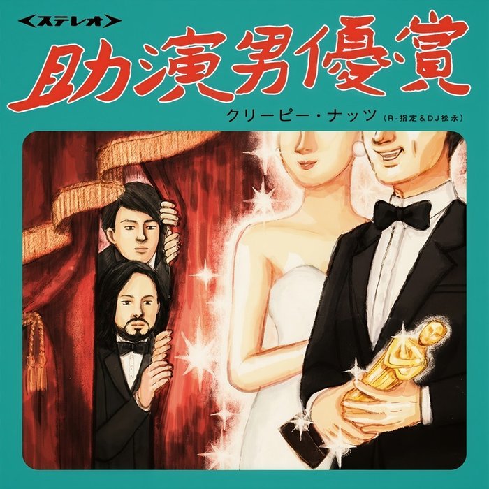 Creepy Nuts-《助演男優賞》