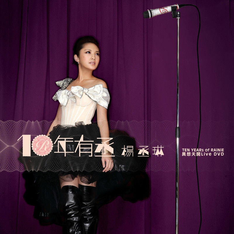 杨丞琳-《10年有丞 异想天开Live》