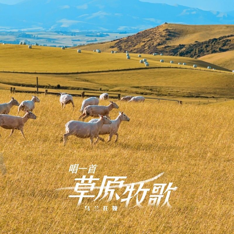 乌兰托娅-《唱一首草原牧歌》