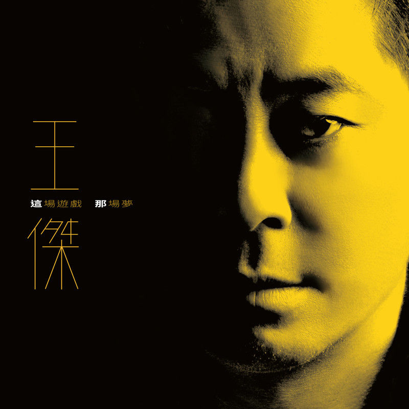 王杰-《这场游戏那场梦》