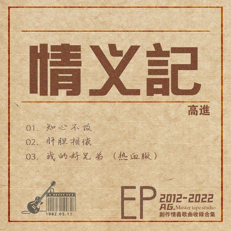 高进-《情义记》