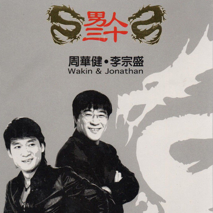 李宗盛-《男人三十》