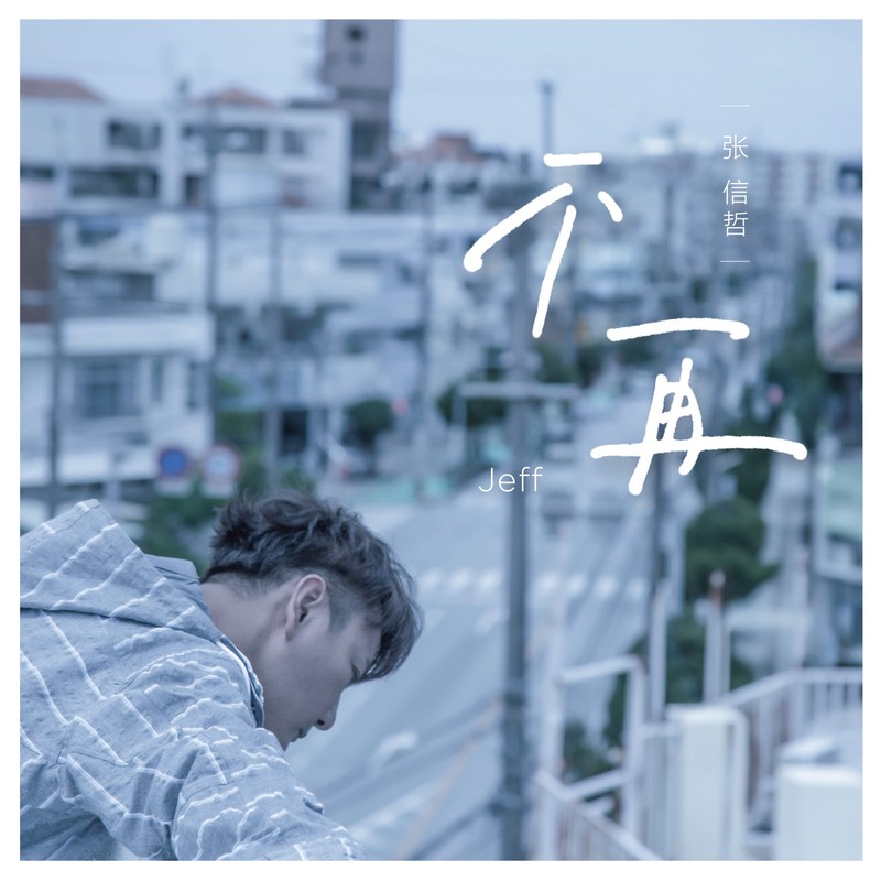 张信哲-《不再》