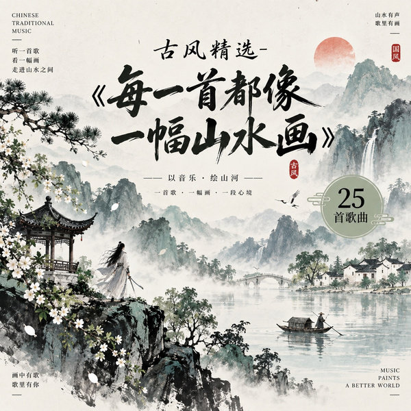 每一首都像一幅山水画