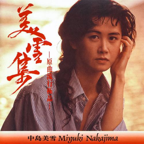 中岛美雪《原曲流行精品》