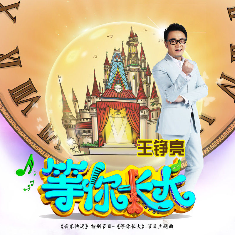 王铮亮-《等你长大》