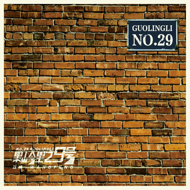 汪峰-《果岭里29号》