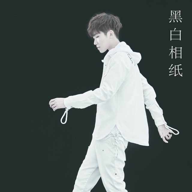 徐良-《黑白相纸》