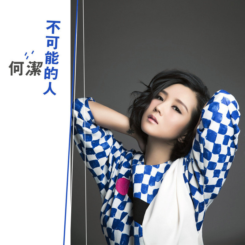 何洁-《不可能的人》