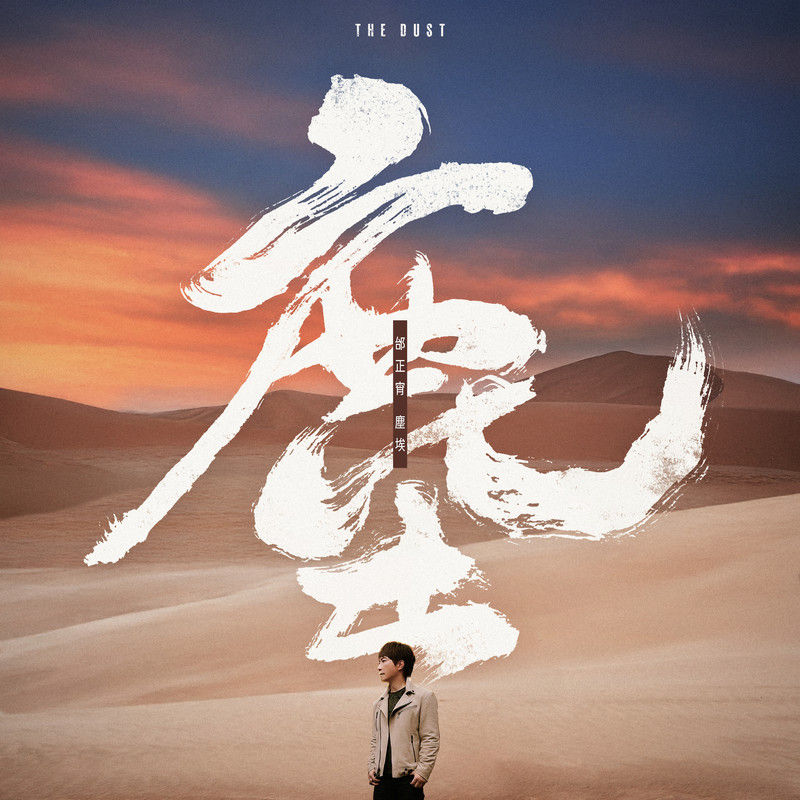 邰正宵-《尘埃》