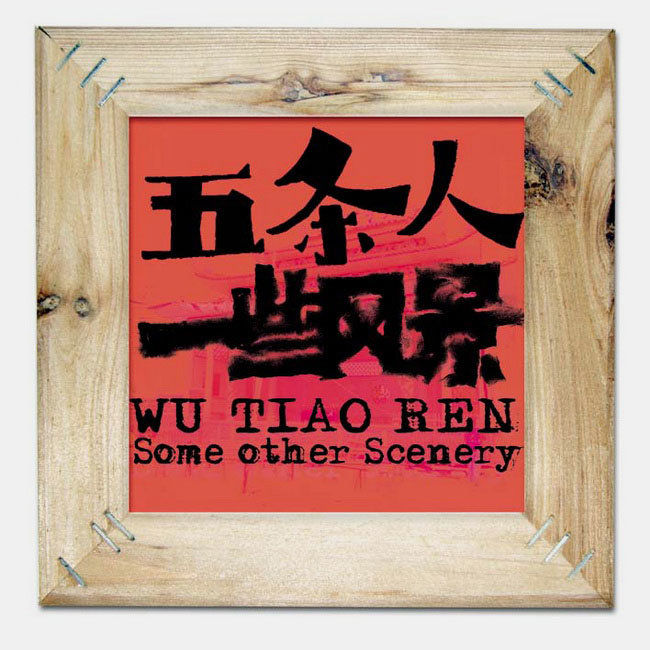 五条人-《一些风景》