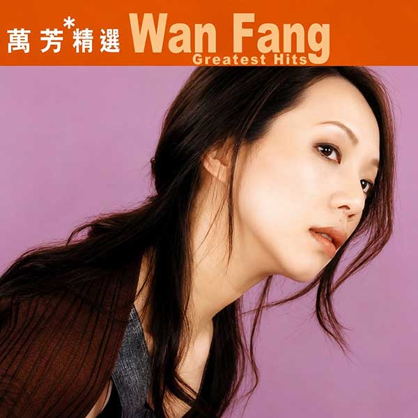 滚石香港黄金十年-《万芳精选》