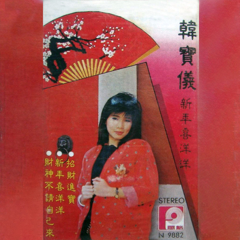 韩宝仪-《新年喜洋洋》