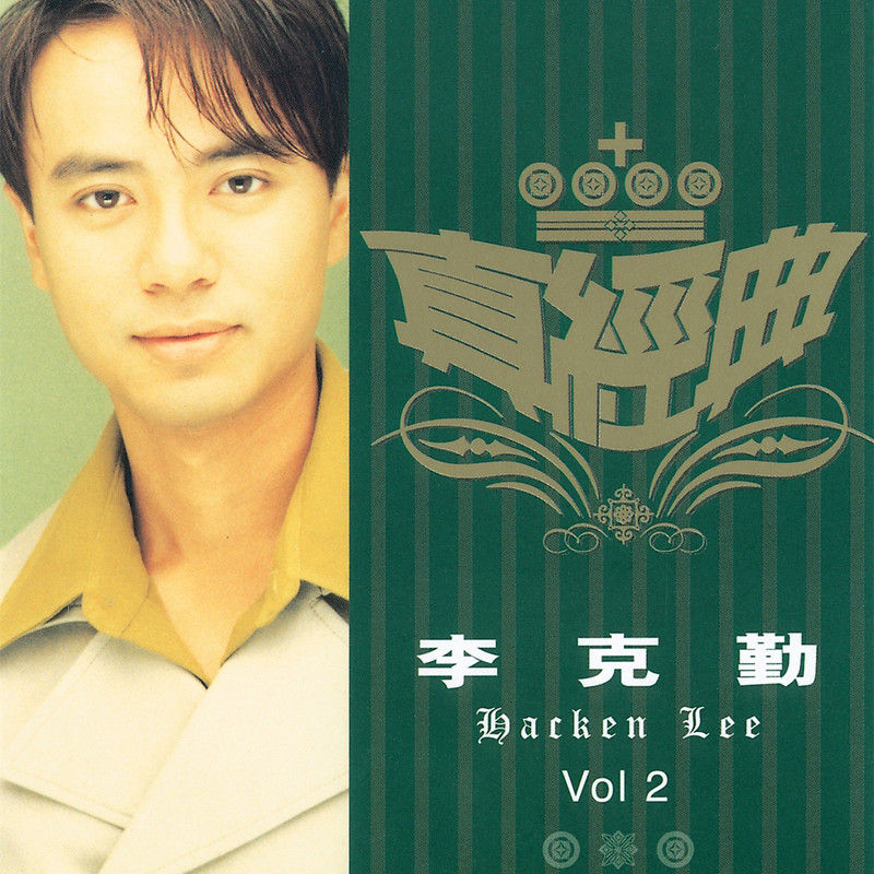 李克勤-《真经典 – 李克勤 2》