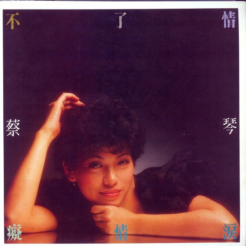 蔡琴-《不了情》