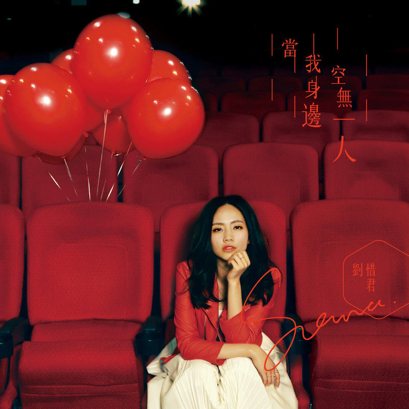 刘惜君-《当我身边空无一人》