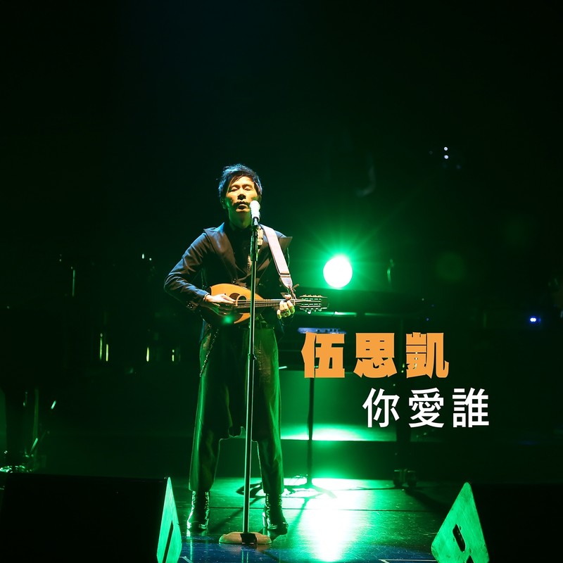 伍思凯-《你爱谁》