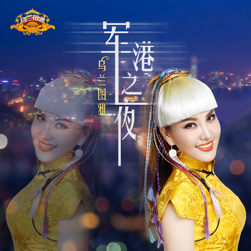 乌兰图雅-《军港之夜》