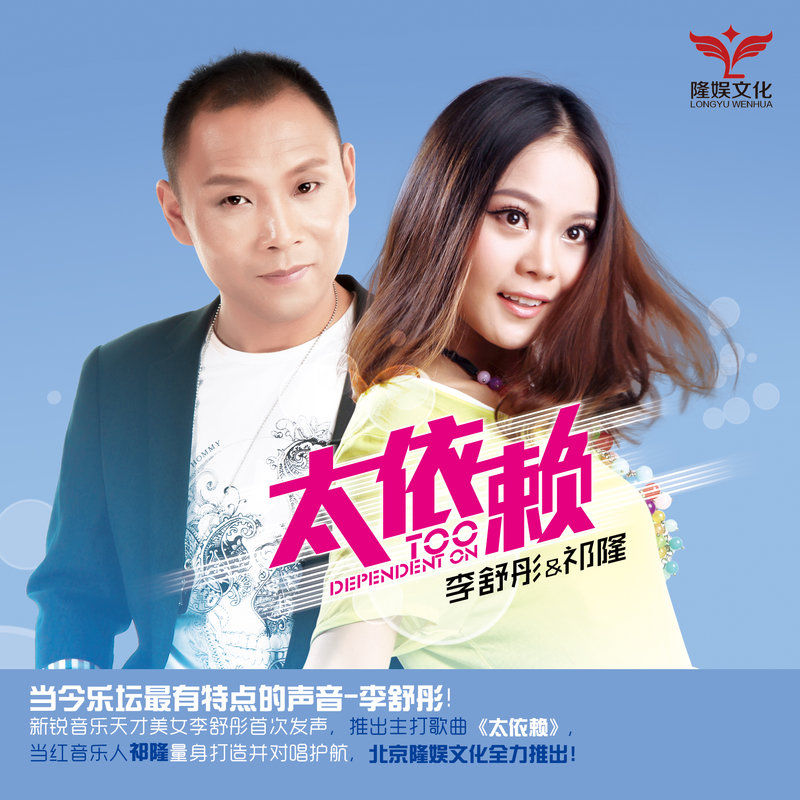 祁隆-《太依赖》