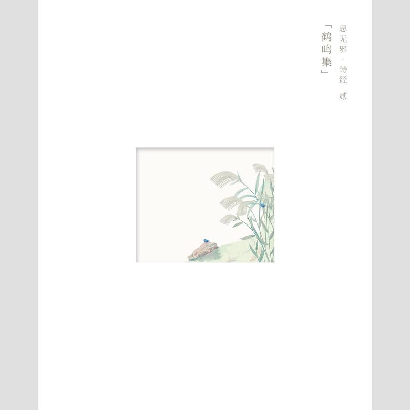 小娟 & 山谷里的居民-《思无邪·诗经》贰《鹤鸣集》