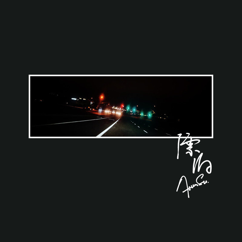 苏醒AllenSu-《漂泊》