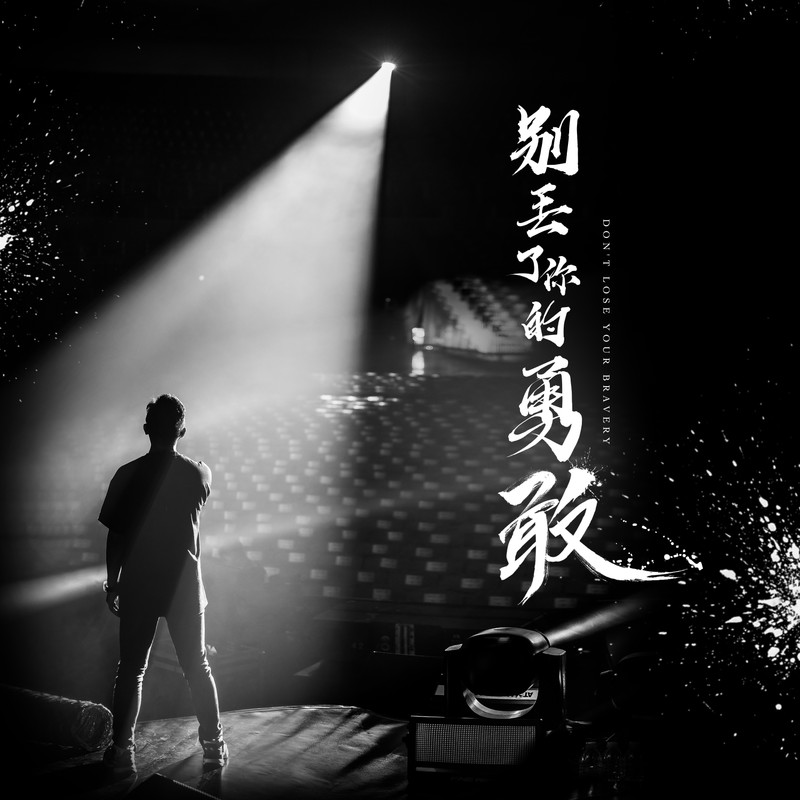 胡海泉-《别丢了你的勇敢》
