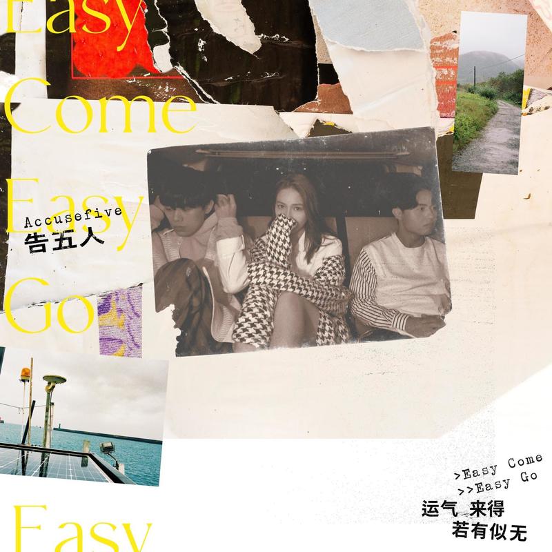 告五人-《运气来得若有似无》