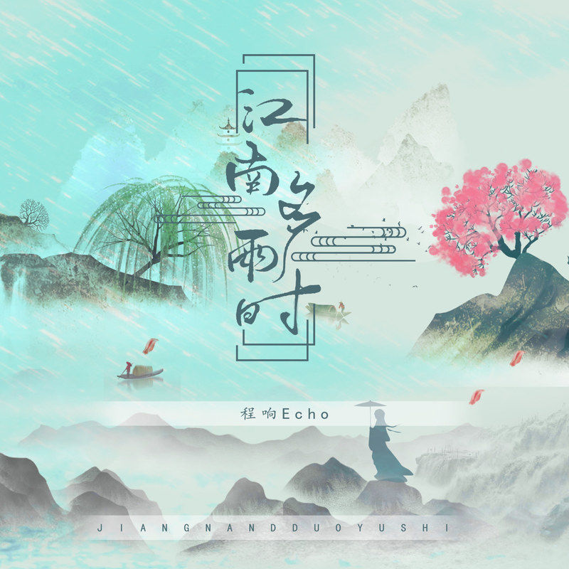 程响-《江南多雨时》