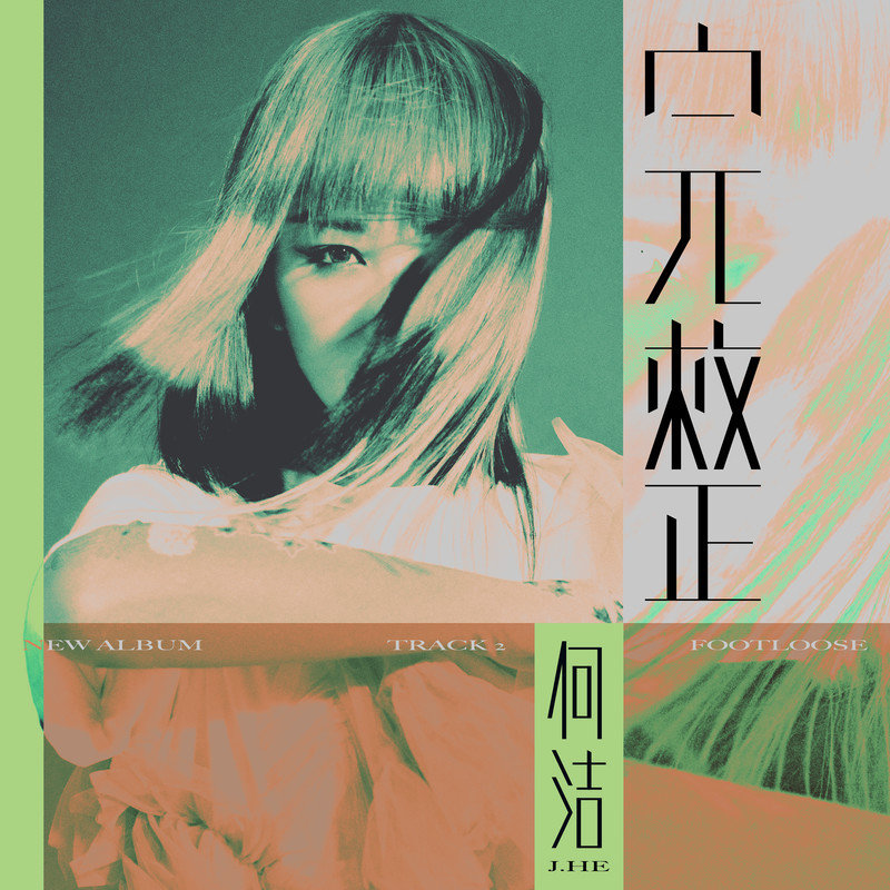 何洁-《完整》
