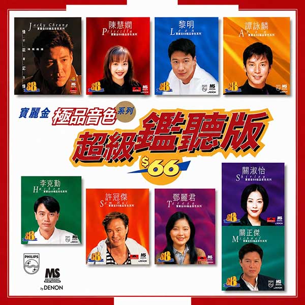 群星-《宝丽金极品音色系列·超級监听版》