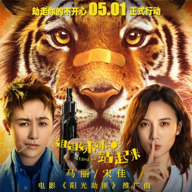 宋佳-《姐姐妹妹站起来》