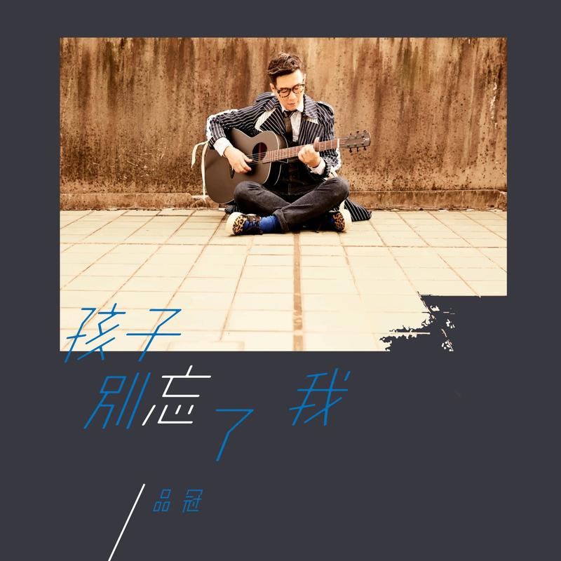 品冠-《孩子别忘了我》