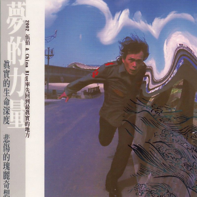 伍佰-《梦的河流》