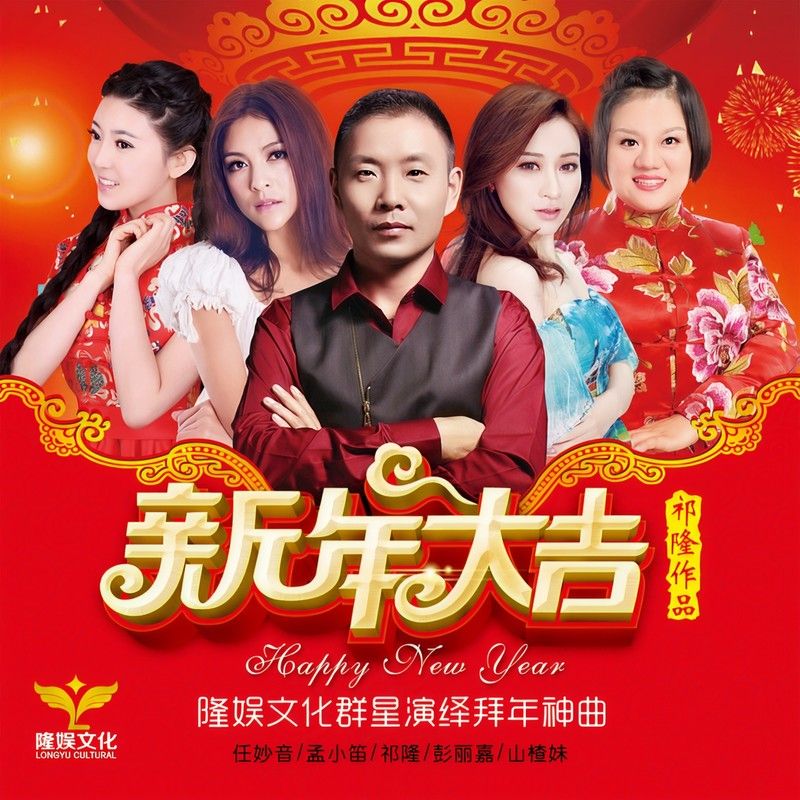 祁隆-《新年大吉》