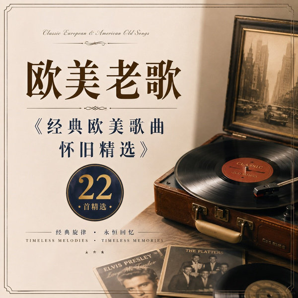 经典欧美歌曲怀旧精选