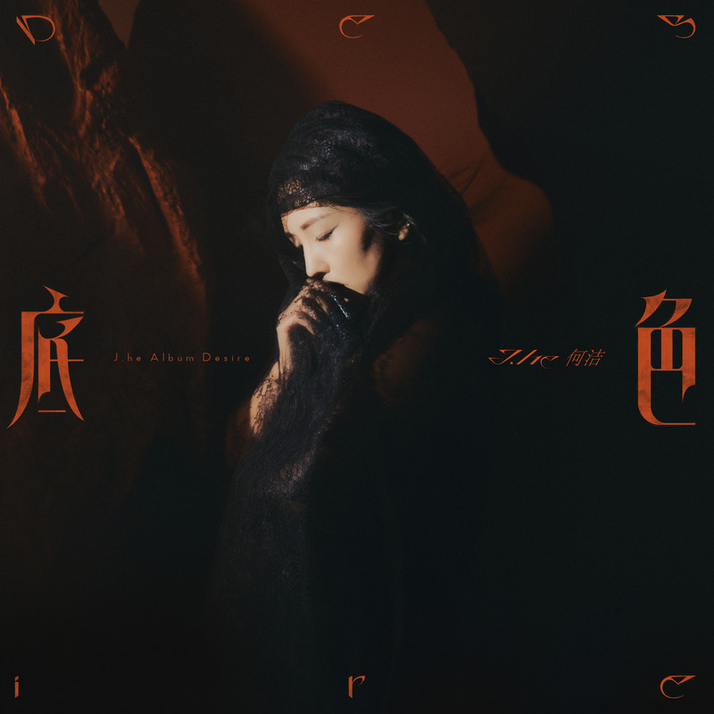 何洁-《底色 (Desire)》