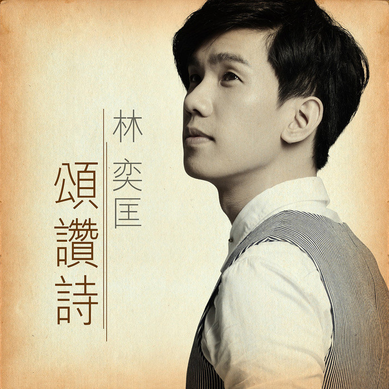 林奕匡-《颂赞诗》