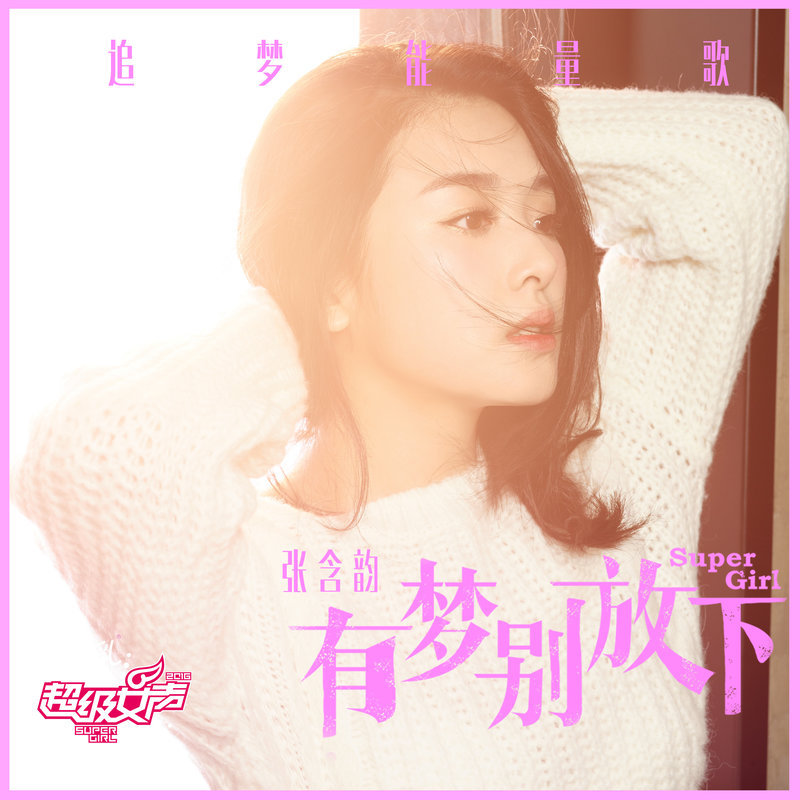 张含韵 ·《有梦别放下》