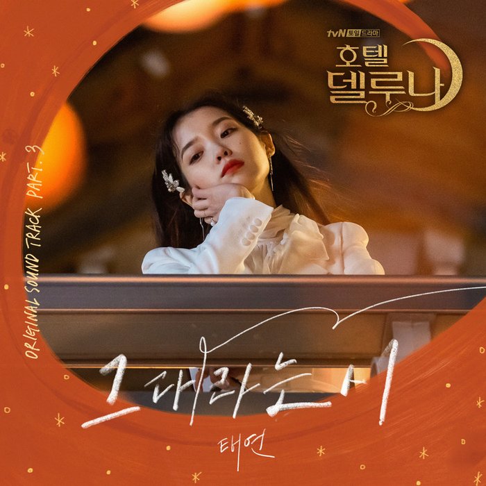 太妍-《호텔 델루나 OST Part_3 (德鲁纳酒店 OST Part_3)》