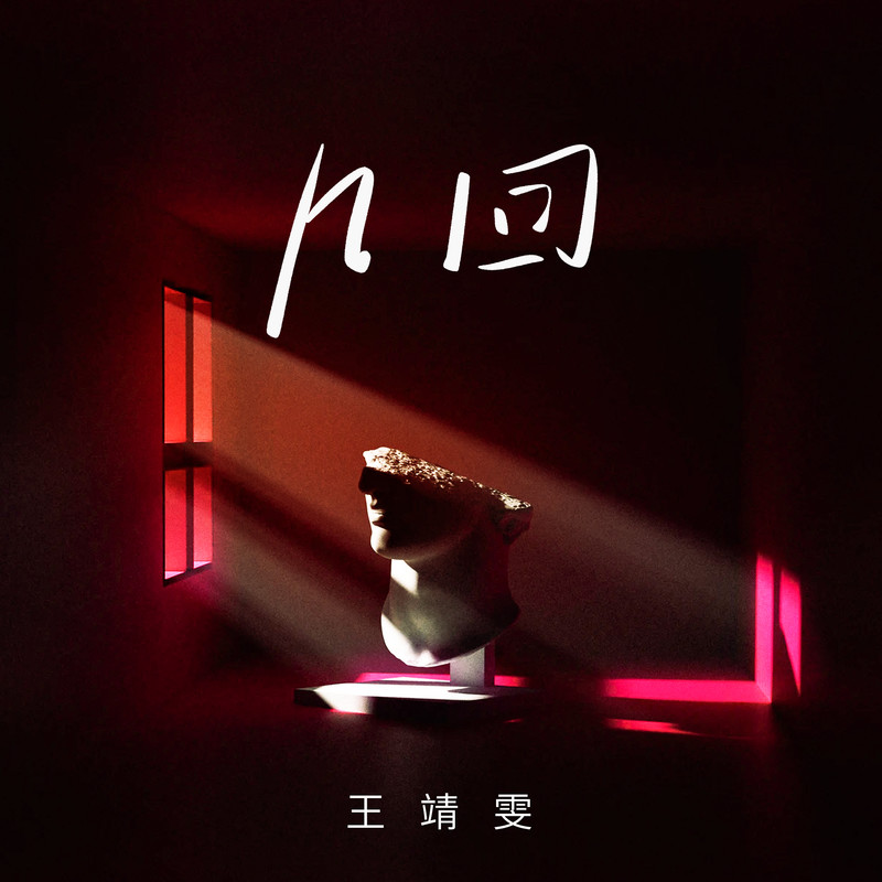 王靖雯-《几回》