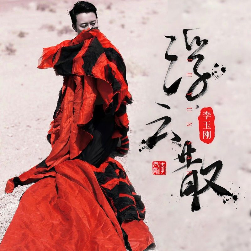 李玉刚-《浮云散》