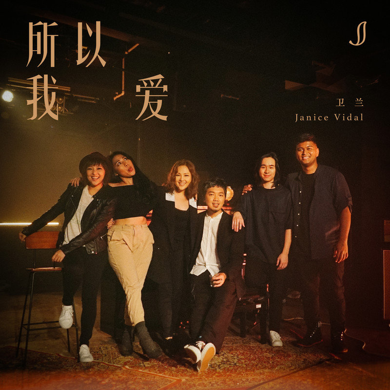 卫兰-《所以我爱》