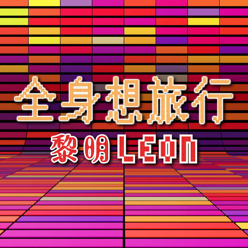 黎明-《全身想旅行》