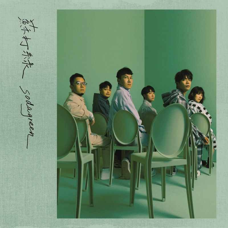 苏打绿-《同名专辑（苏打绿版）》